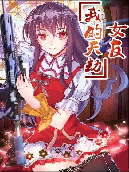 【漫画更新】: 820、超音裂空拳-我的天劫女友已更新 – 免费阅读