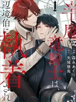 【漫画更新】: 第15话-半魔族龙骑士、被边境伯爵念念不忘已更新 – 免费阅读