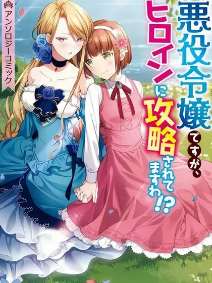【漫画更新】: 02部05-虽然是恶役大小姐，却被女主角攻略了啊!？短篇集已更新 – 免费阅读
