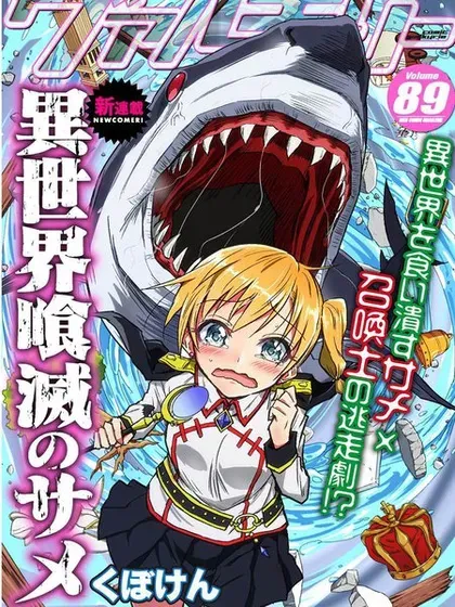 【漫画更新】: 第12话-异世噬灭鲛已更新 – 免费阅读