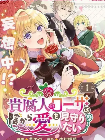 【漫画更新】: 第20話-贵腐人罗莎在暗中守护爱已更新 – 免费阅读