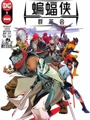 【漫画更新】: 第10话-蝙蝠侠群英会V3已更新 – 免费阅读