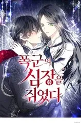 【漫画更新】: 第30话-抓住了暴君的心脏已更新 – 免费阅读