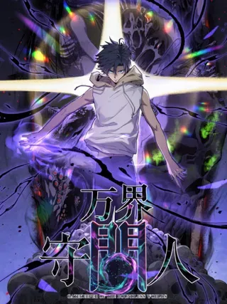【漫画更新】: 50 卖火柴的小男孩-万界守门人已更新 – 免费阅读