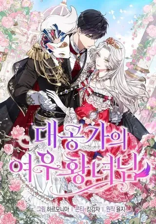 【漫画更新】: 59.第59话-大公家的狐狸皇女已更新 – 免费阅读