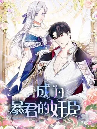 【漫画更新】: 03 绝代奸臣-成为暴君的奸臣已更新 – 免费阅读