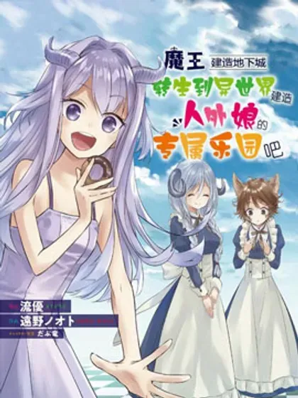 【漫画更新】: 第64话-魔王建造地下城转生到异世界建造人外娘的专属乐园吧已更新 – 免费阅读