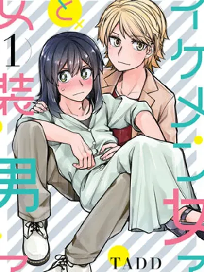 【漫画更新】: 第103话-帅气的她与女装的我已更新 – 免费阅读
