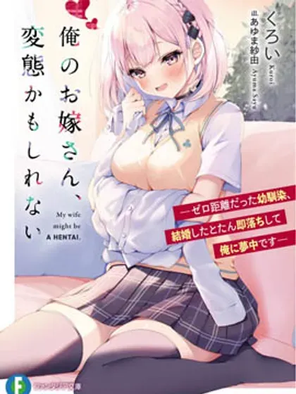【漫画更新】: 第012话-我的妻子似乎是个变态已更新 – 免费阅读