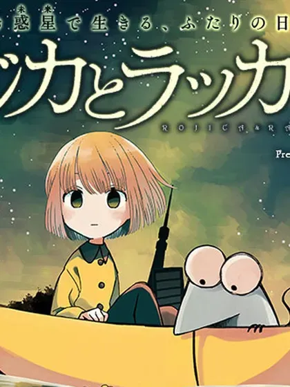 【漫画更新】: 第20话-洛基卡与花生已更新 – 免费阅读