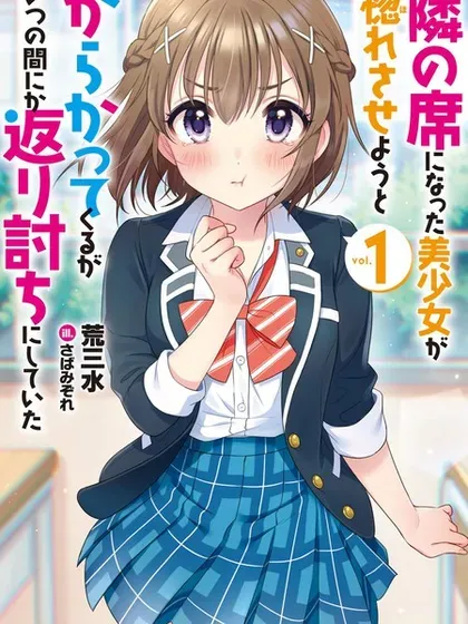 【漫画更新】: 第25话-在攻略中不知不觉沦陷的邻座美少女已更新 – 免费阅读