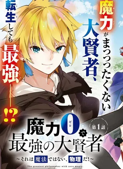 【漫画更新】: 第24话-零魔力的最强大贤者已更新 – 免费阅读