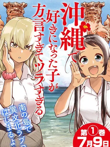 【漫画更新】: 第20话-喜欢的冲绳妹说方言已更新 – 免费阅读