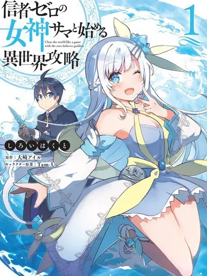 【漫画更新】: 第09话-从零信徒女神开始的异世界攻略已更新 – 免费阅读