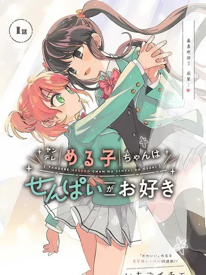 【漫画更新】: 第08话-病娇爱瑠子喜欢学姐已更新 – 免费阅读