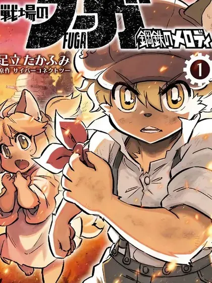 【漫画更新】: 第34话-战场的赋格曲 钢铁的旋律已更新 – 免费阅读