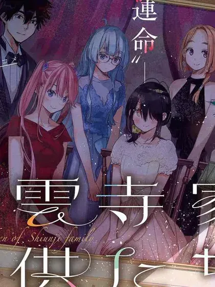 【漫画更新】: 第20话-紫云寺家的孩子们已更新 – 免费阅读