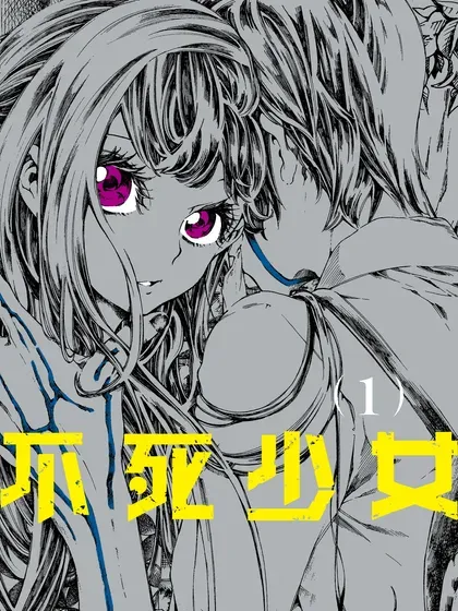 【漫画更新】: 第35话-不死少女已更新 – 免费阅读