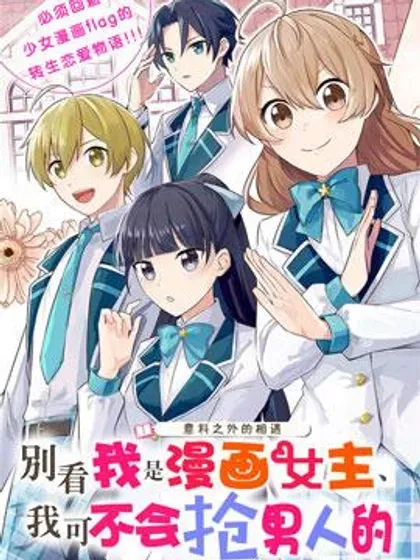 【漫画更新】: 第10.2话-别看我是漫画女主、我可不会抢男人的已更新 – 免费阅读