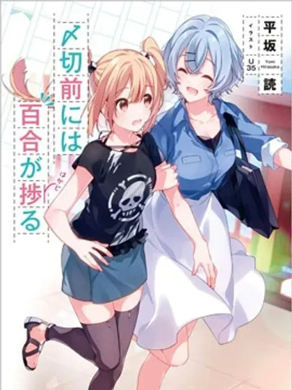【漫画更新】: 第14话-截稿日之前百合进展神速已更新 – 免费阅读