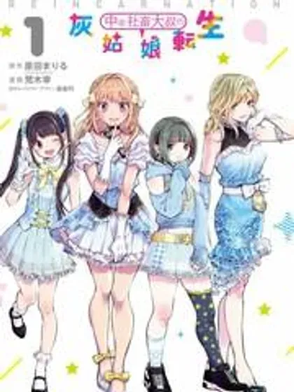 【漫画更新】: 第35话-中年社畜大叔的灰姑娘转生已更新 – 免费阅读