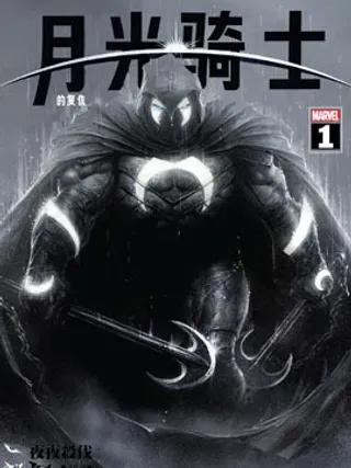 【漫画更新】: 第09卷-月光骑士的复仇v2已更新 – 免费阅读