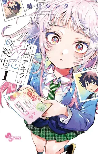 【漫画更新】: 第43話-百濑玲的初恋破裂中已更新 – 免费阅读
