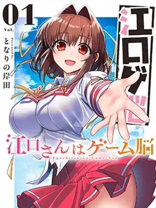 【漫画更新】: 第29话-江口同学是游戏脑已更新 – 免费阅读
