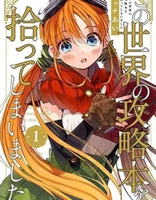 【漫画更新】: 第13话-我捡到了这个世界的攻略书已更新 – 免费阅读