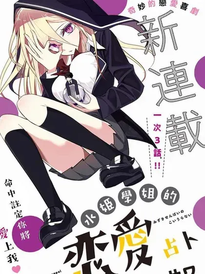 【漫画更新】: 第43话-水姬学姐的恋爱占卜已更新 – 免费阅读