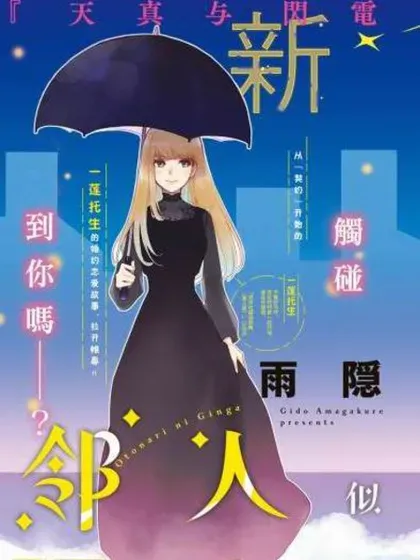 【漫画更新】: 第28话-邻人似银河已更新 – 免费阅读