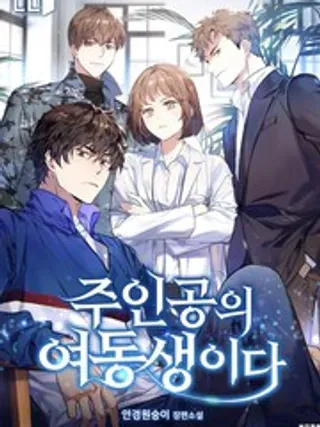 【漫画更新】: 第10话-她是主角的妹妹已更新 – 免费阅读
