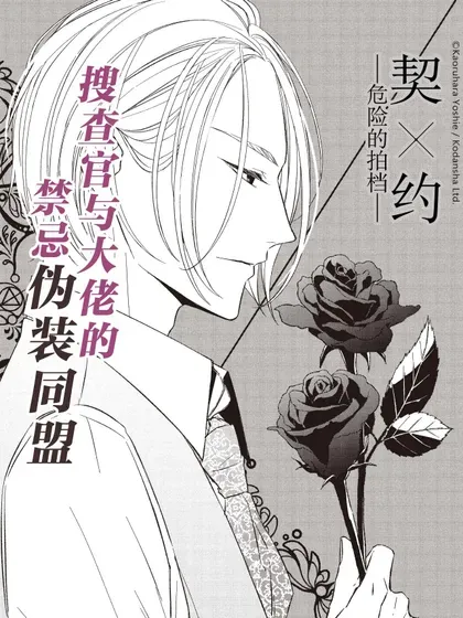 【漫画更新】: 95 第95话-契×约—危险的拍档—已更新 – 免费阅读