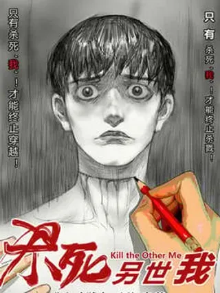 【漫画更新】: 044嫌疑升级-杀死另世我已更新 – 免费阅读