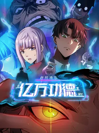 【漫画更新】: 第149话 女人之间的密谋-诡异游戏：我靠亿万功德氪通关已更新 – 免费阅读