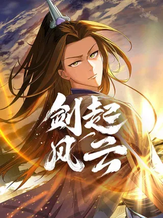 【漫画更新】: 54-此剑斩九霄-剑起·风云已更新 – 免费阅读