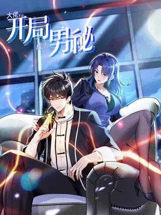 【漫画更新】: 第107话 武盟败类，当废！-大佬下山：开局成为男秘已更新 – 免费阅读