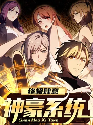 【漫画更新】: 第53话-终极肆意神豪系统已更新 – 免费阅读