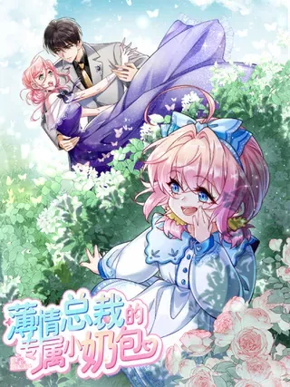【漫画更新】: 46 天凉王破-薄情总裁的专属小奶包已更新 – 免费阅读