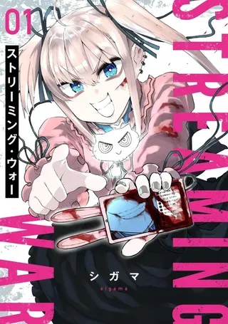 【漫画更新】: 第8话-主播·战争已更新 – 免费阅读
