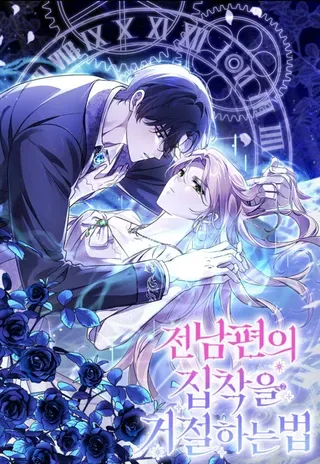 【漫画更新】: 第56话 赴宴的准备-如何拒绝固执的前夫已更新 – 免费阅读