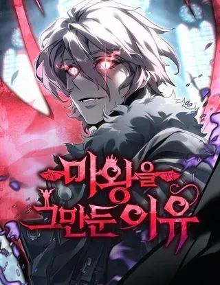 【漫画更新】: 第67集-魔王退休计划已更新 – 免费阅读