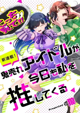 【漫画更新】: 第12話-超卖座的偶像今天也推我已更新 – 免费阅读