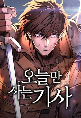 【漫画更新】: 第53话-只活今天的轮回骑士已更新 – 免费阅读