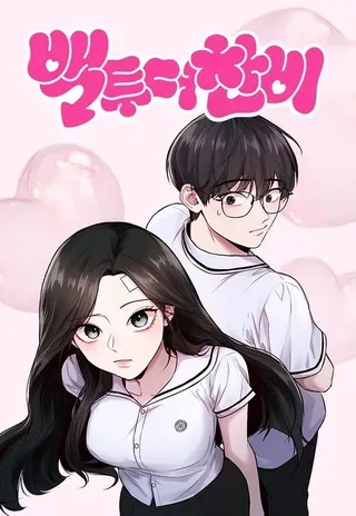 【漫画更新】: 第54话-找回爱我的她已更新 – 免费阅读