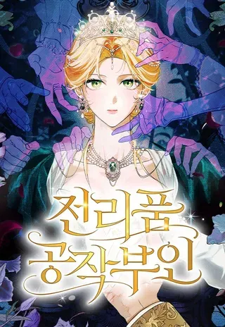 【漫画更新】: 第26话-战利品公爵夫人已更新 – 免费阅读
