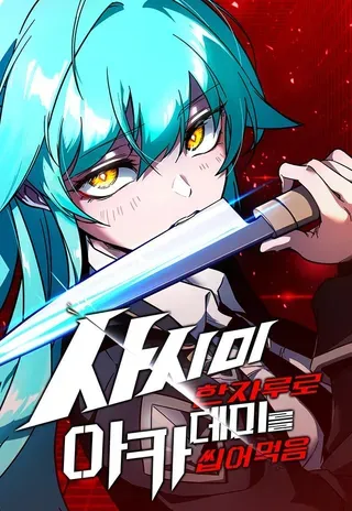 【漫画更新】: [第21话] 准备（1）-刺身刀制霸英雄学院已更新 – 免费阅读