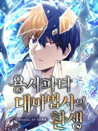 【漫画更新】: 第85集-勇者转世的大魔法师已更新 – 免费阅读