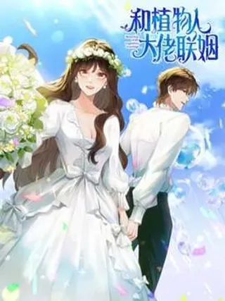 【漫画更新】: 第38话 罪证在这里，还想狡辩-和植物人大佬联姻已更新 – 免费阅读