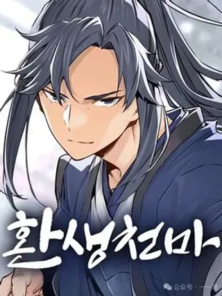 【漫画更新】: 第66集-轮回天魔已更新 – 免费阅读
